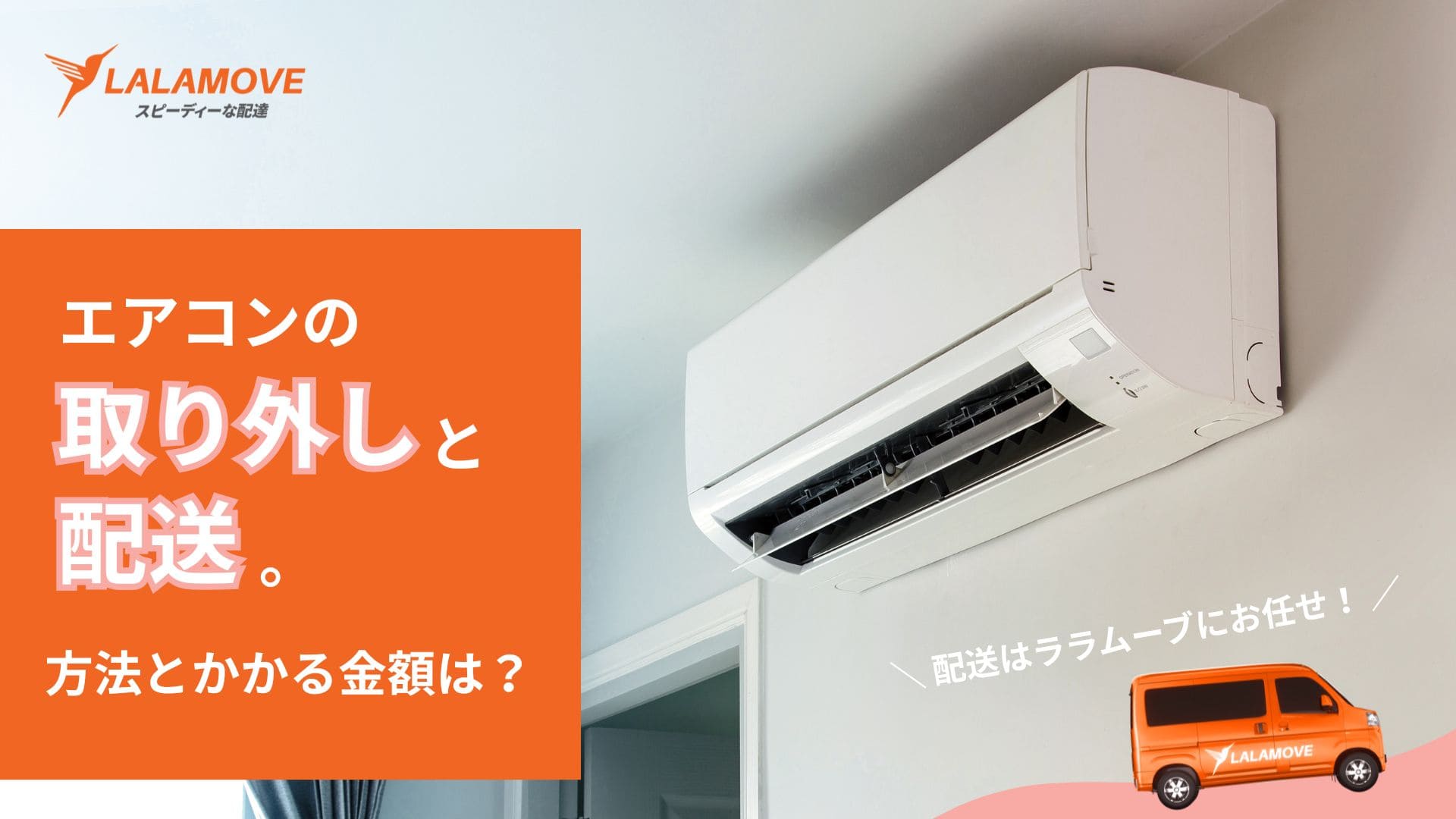 エアコンの売買で移動（配送）を安く収める方法！フリマやオークション